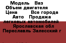  › Модель ­ Ваз2104 › Объем двигателя ­ 2 › Цена ­ 85 - Все города Авто » Продажа легковых автомобилей   . Ярославская обл.,Переславль-Залесский г.